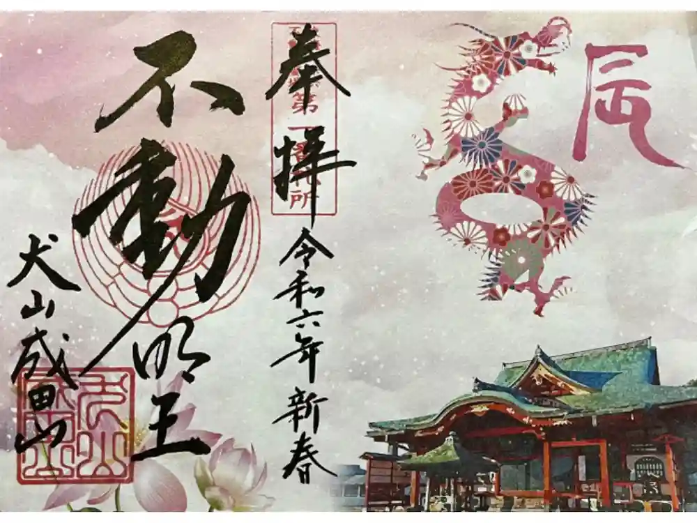 成田山名古屋別院大聖寺(犬山成田山)の御朱印