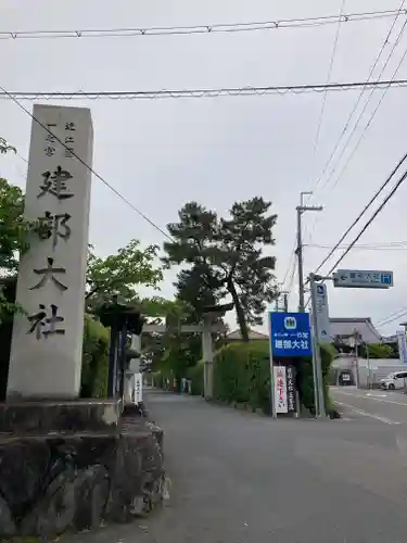 建部大社(滋賀県)