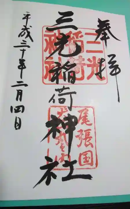 猿田彦神社の御朱印