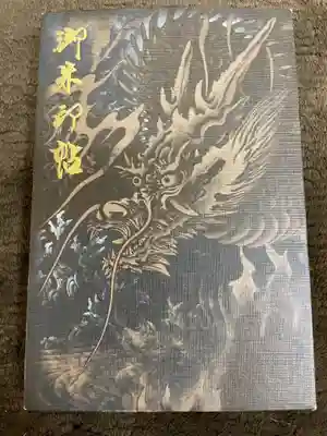 世界遺産登録20周年記念 御朱印帳