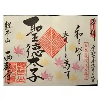 西教寺の御朱印 2025年11月