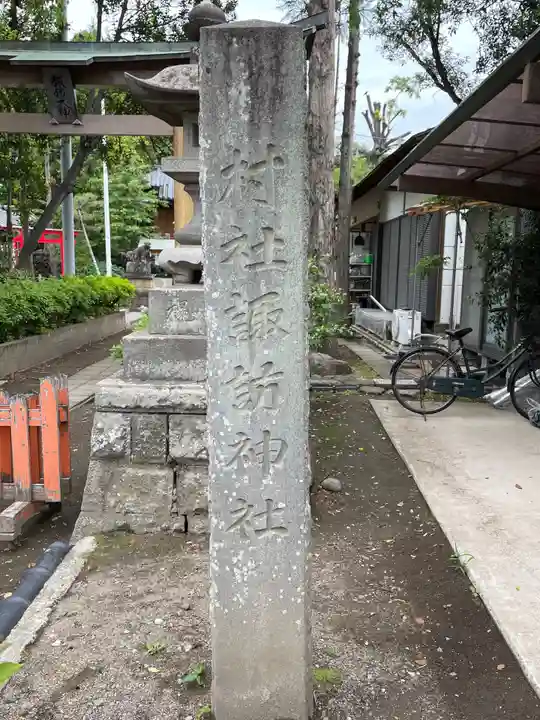 上中居諏訪神社のその他建物