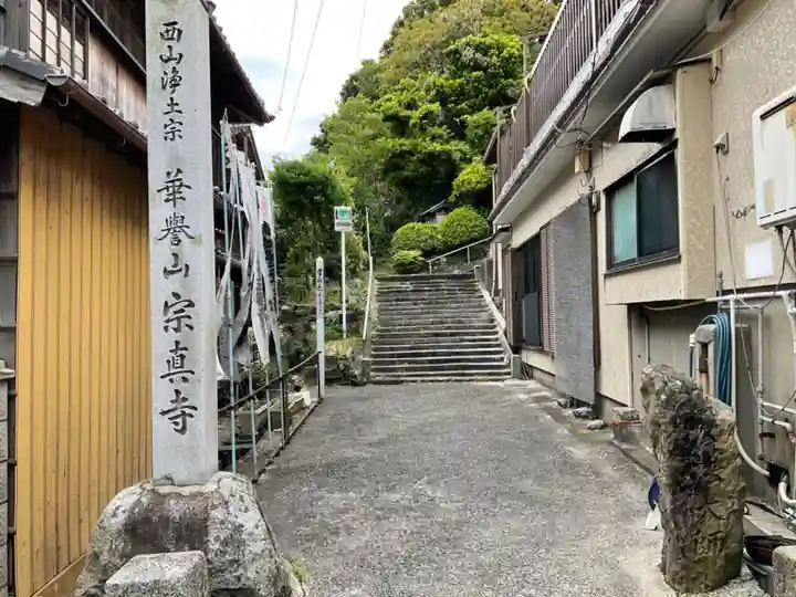 宗真寺のその他建物