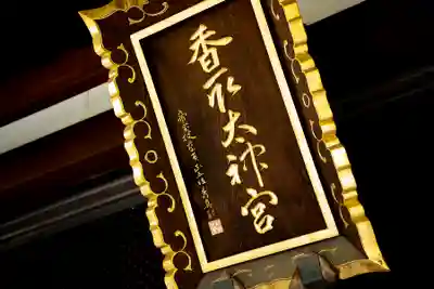 亀戸 香取神社(東京都)