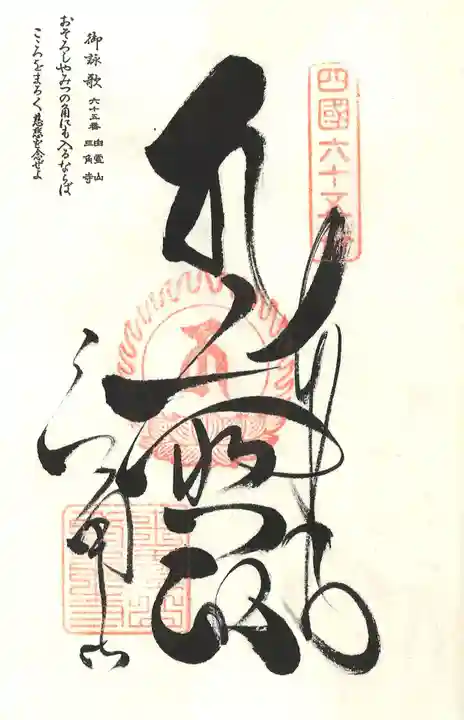 三角寺の御朱印