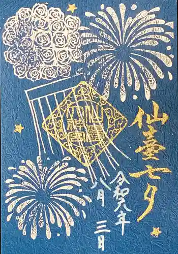 仙台大神宮の御朱印