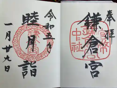 鎌倉宮の御朱印
