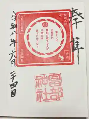 富部神社の御朱印