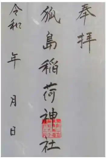 狐島稲荷神社の御朱印 2021年09月