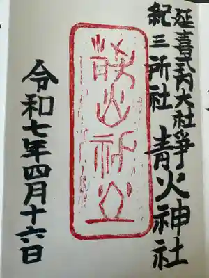 静火神社(和歌山県)