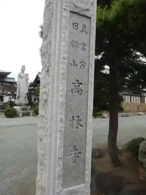 大本山高林寺のその他建物
