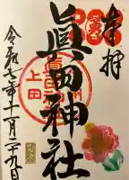 眞田神社(長野県)