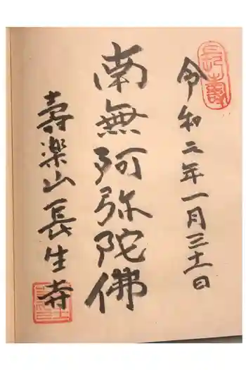 長生寺の御朱印 2020年01月