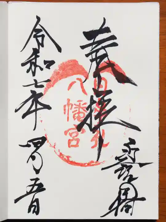 日牟禮八幡宮の御朱印