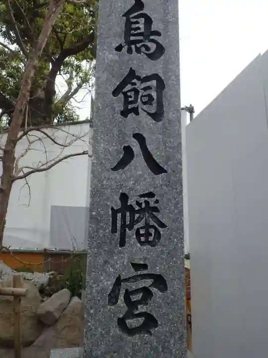 鳥飼八幡宮(福岡県)