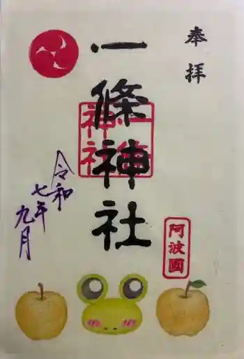 一條神社の御朱印 2025年09月