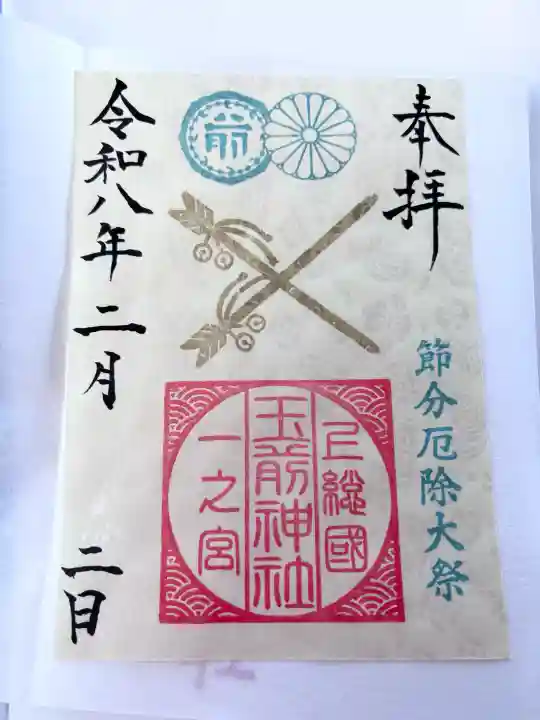 玉前神社の御朱印
