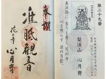 心月斎の御朱印 2023年12月