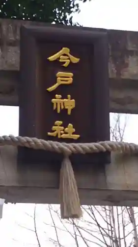 今戸神社のその他建物