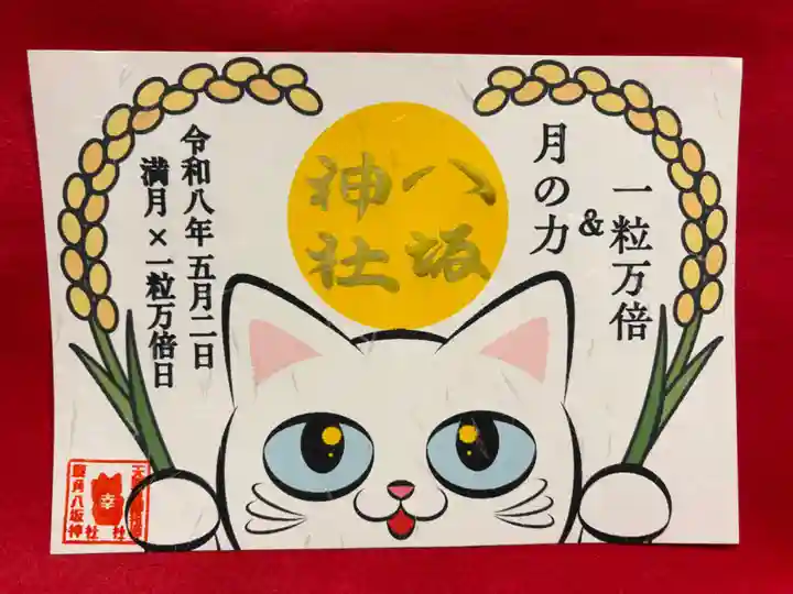 鹿角八坂神社の御朱印