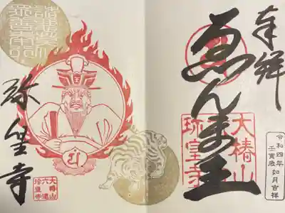 閻魔王の御朱印です。