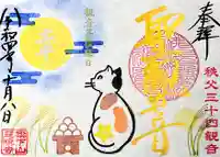 秩父札所十三番 慈眼寺の御朱印