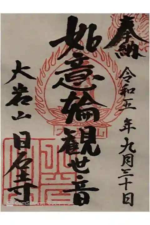 大岩山日石寺(大岩のお不動さん)の御朱印です。