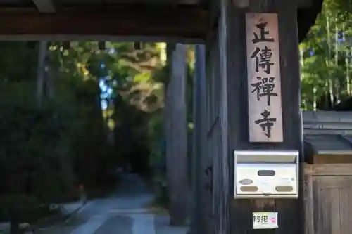 正伝護国禅寺(正伝寺･正傳寺)の山門