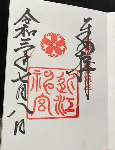 近江神宮の御朱印
