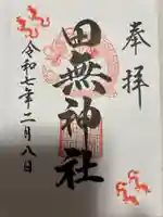 田無神社(東京都)