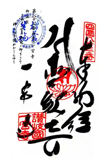 一宮寺の御朱印 2024年11月