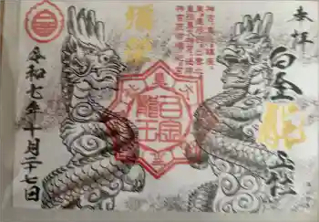 真清田神社の御朱印 2025年10月