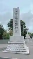 北海道護國神社のその他建物