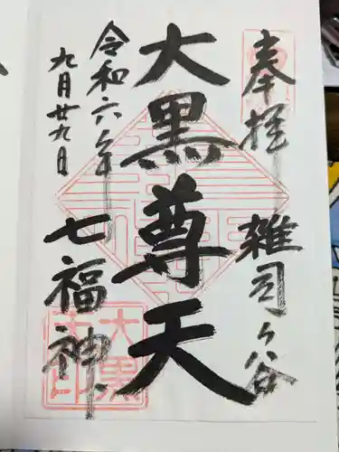 鬼子母神堂　(法明寺）の御朱印
