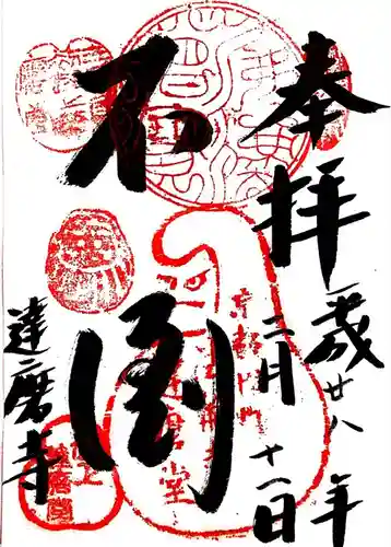 法輪寺の御朱印