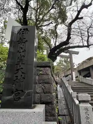 伊勢山皇大神宮(神奈川県)