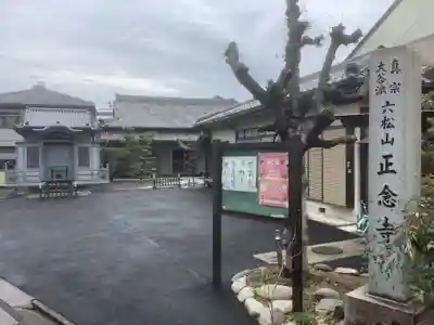 正念寺(愛知県)