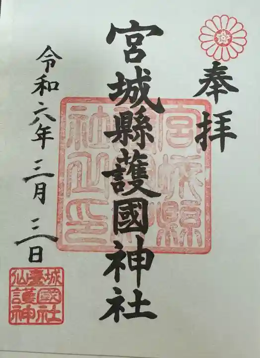 宮城縣護國神社の御朱印