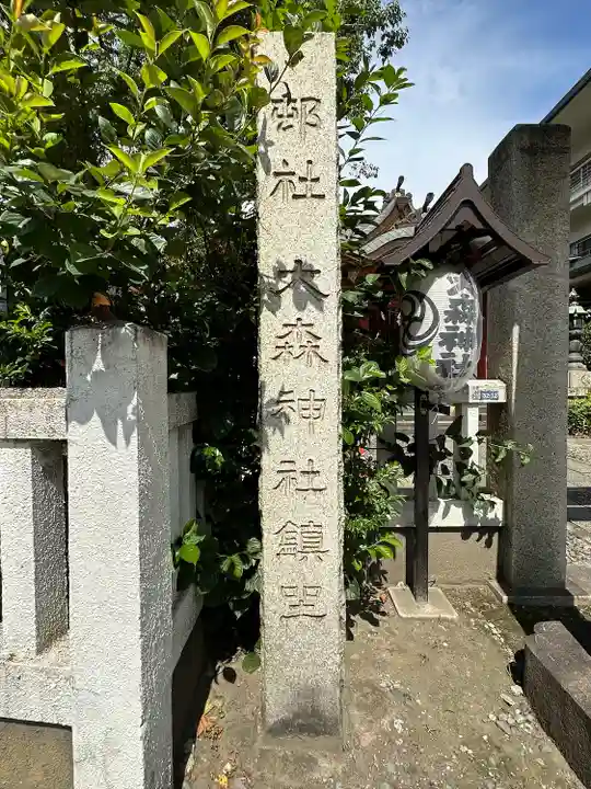 大森神社(東京都)