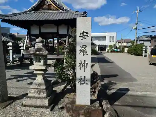 安羅神社の建物その他