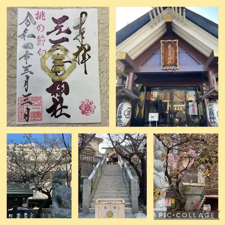 元三島神社の御朱印