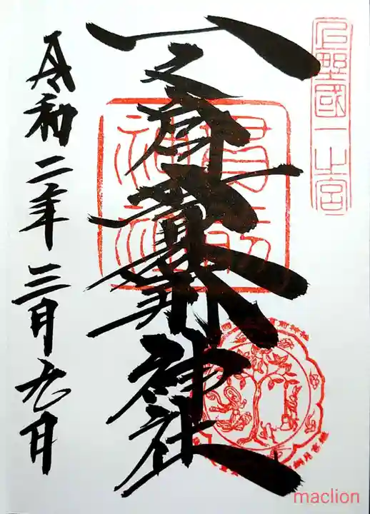一之宮貫前神社の御朱印