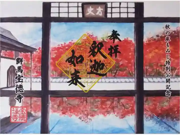 令和3年 秋の床もみじ特別公開記念 特別御朱印