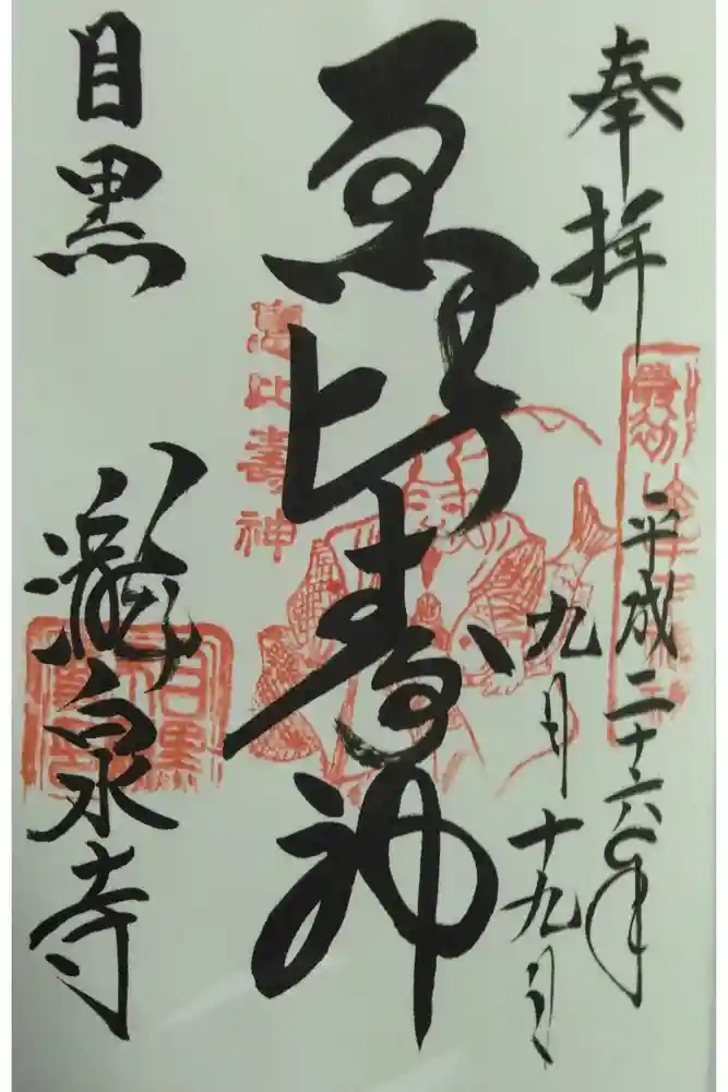 瀧泉寺（目黒不動尊）の御朱印