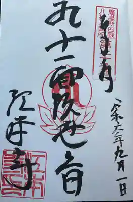 江本寺(広島県)