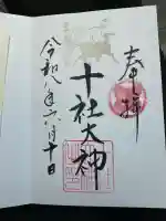十社大神(富山県)