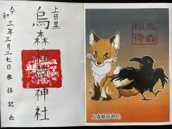 烏森稲荷神社の御朱印 2021年03月