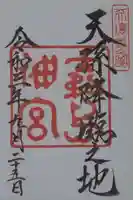 霧島神宮の御朱印