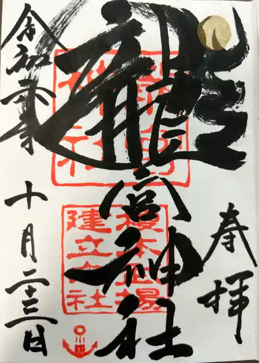 龍宮神社の御朱印