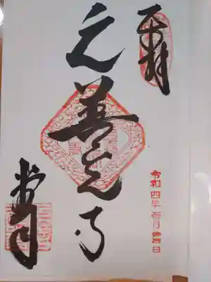 座光如来寺(元善光寺)の御朱印